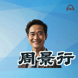 周景行